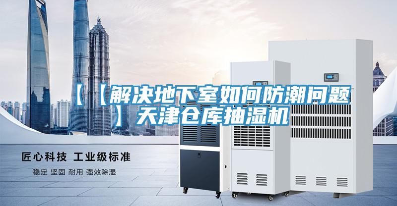 【【解決地下室如何防潮問題】天津倉庫抽濕機