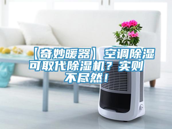 【奇妙暖器】空調除濕可取代除濕機？實則不盡然！