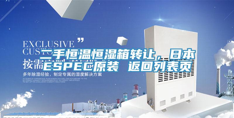 二手恒溫恒濕箱轉讓，日本ESPEC原裝 返回列表頁