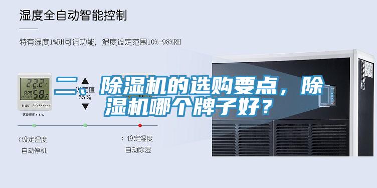 二、除濕機的選購要點，除濕機哪個牌子好？