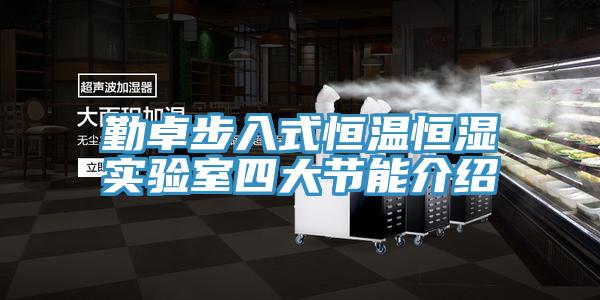 勤卓步入式恒溫恒濕實驗室四大節能介紹