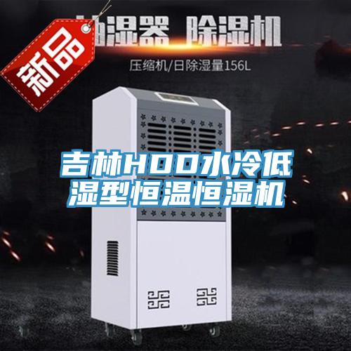 吉林HDD水冷低濕型恒溫恒濕機