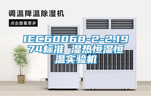 IEC60068-2-2.1974標準 濕熱恒濕恒溫實驗機