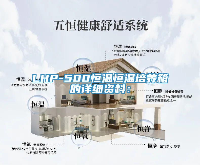 LHP-500恒溫恒濕培養箱的詳細資料：