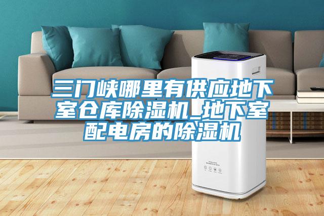 三門峽哪里有供應地下室倉庫除濕機_地下室配電房的除濕機