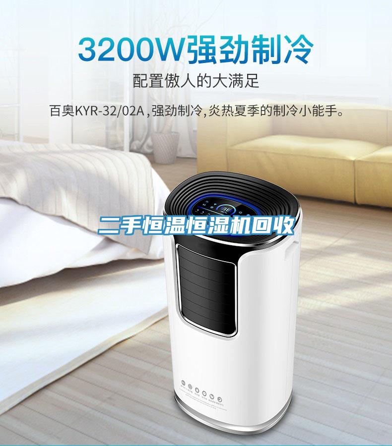 二手恒溫恒濕機回收