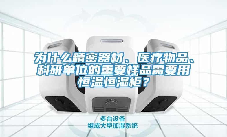 為什么精密器材、醫療物品、科研單位的重要樣品需要用恒溫恒濕柜？