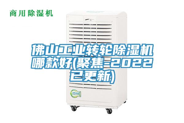 佛山工業轉輪除濕機哪款好(聚焦-2022已更新)