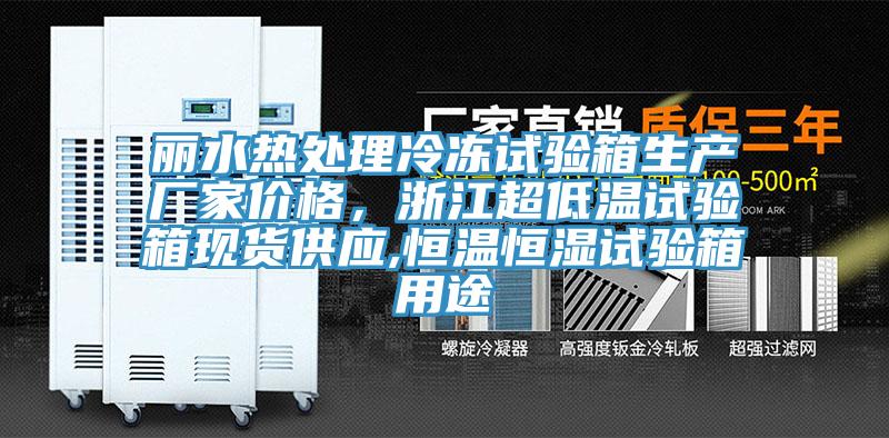 麗水熱處理冷凍試驗箱生產廠家價格，浙江超低溫試驗箱現貨供應,恒溫恒濕試驗箱用途