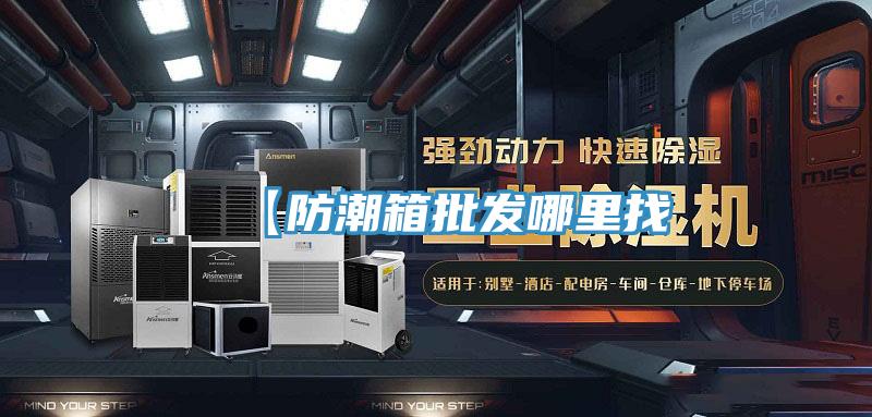 【防潮箱批發哪里找