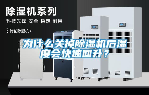 為什么關掉除濕機后濕度會快速回升？