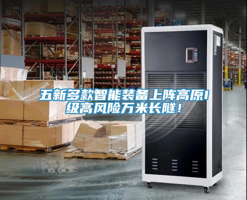 五新多款智能裝備上陣高原I級高風險萬米長隧！