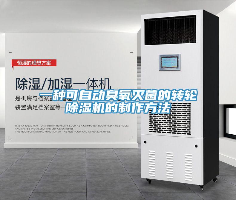 一種可自動臭氧滅菌的轉輪除濕機的制作方法