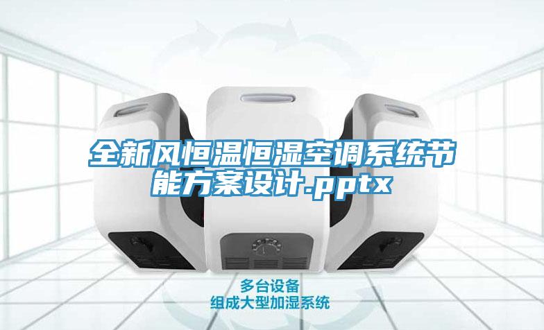 全新風恒溫恒濕空調系統節能方案設計.pptx