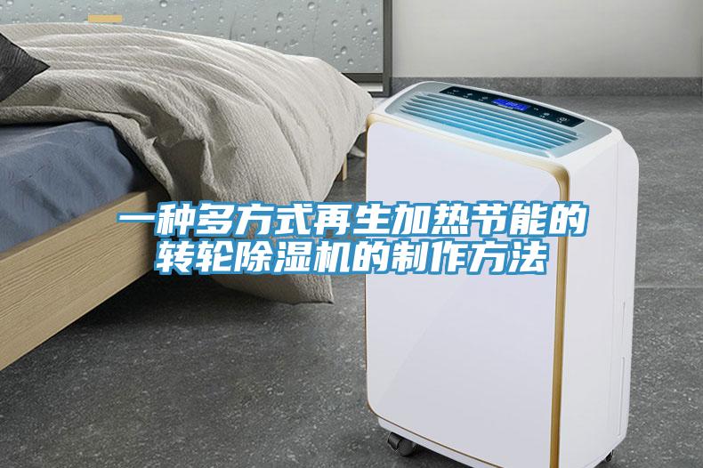 一種多方式再生加熱節(jié)能的轉(zhuǎn)輪除濕機的制作方法