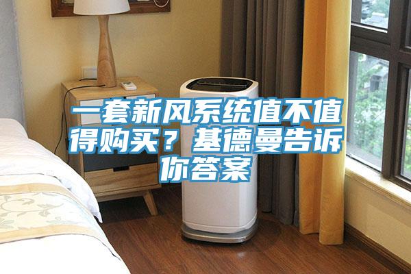 一套新風(fēng)系統(tǒng)值不值得購(gòu)買？基德曼告訴你答案