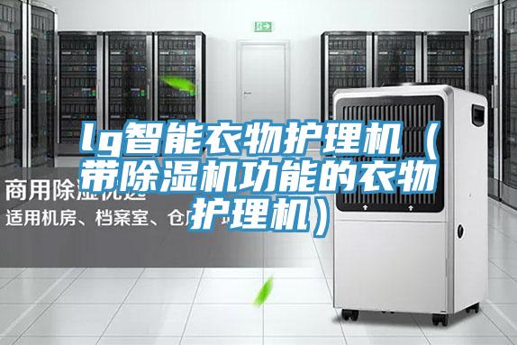 lg智能衣物護(hù)理機（帶除濕機功能的衣物護(hù)理機）