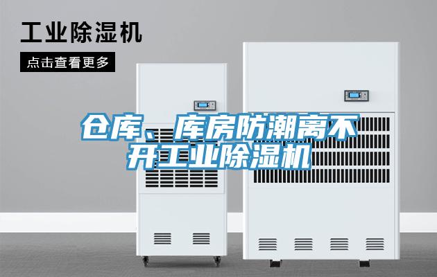 倉庫、庫房防潮離不開工業(yè)除濕機