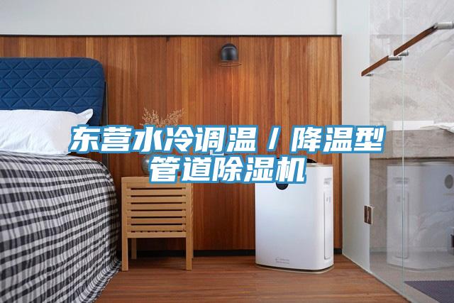 東營水冷調溫／降溫型管道除濕機