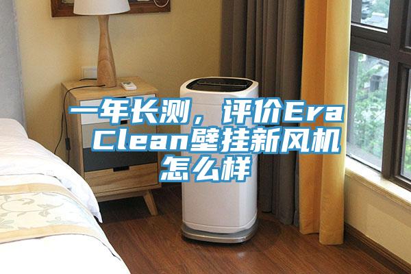 一年長(zhǎng)測(cè)，評(píng)價(jià)Era Clean壁掛新風(fēng)機(jī)怎么樣