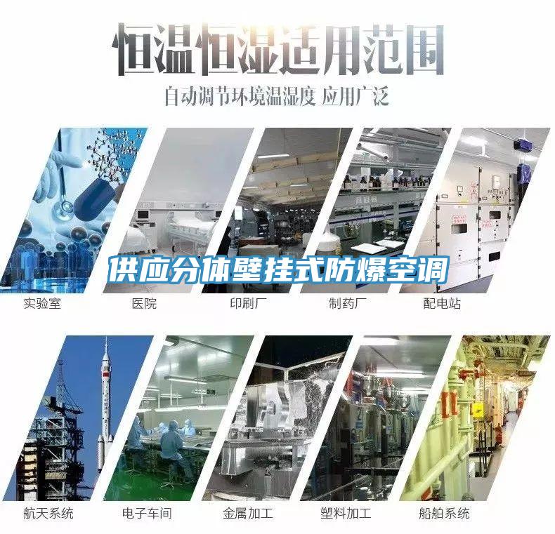 供應分體壁掛式防爆空調