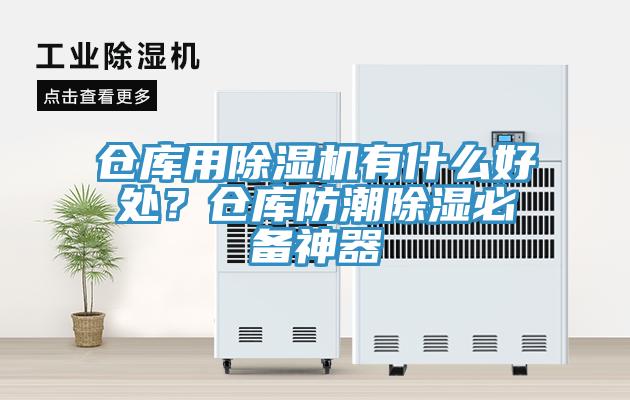 倉(cāng)庫(kù)用除濕機(jī)有什么好處？倉(cāng)庫(kù)防潮除濕必備神器