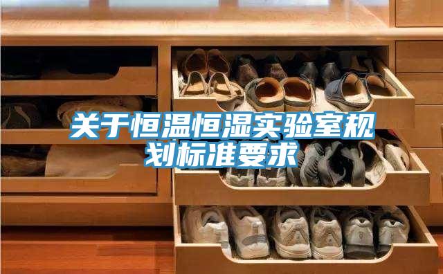 關于恒溫恒濕實驗室規劃標準要求