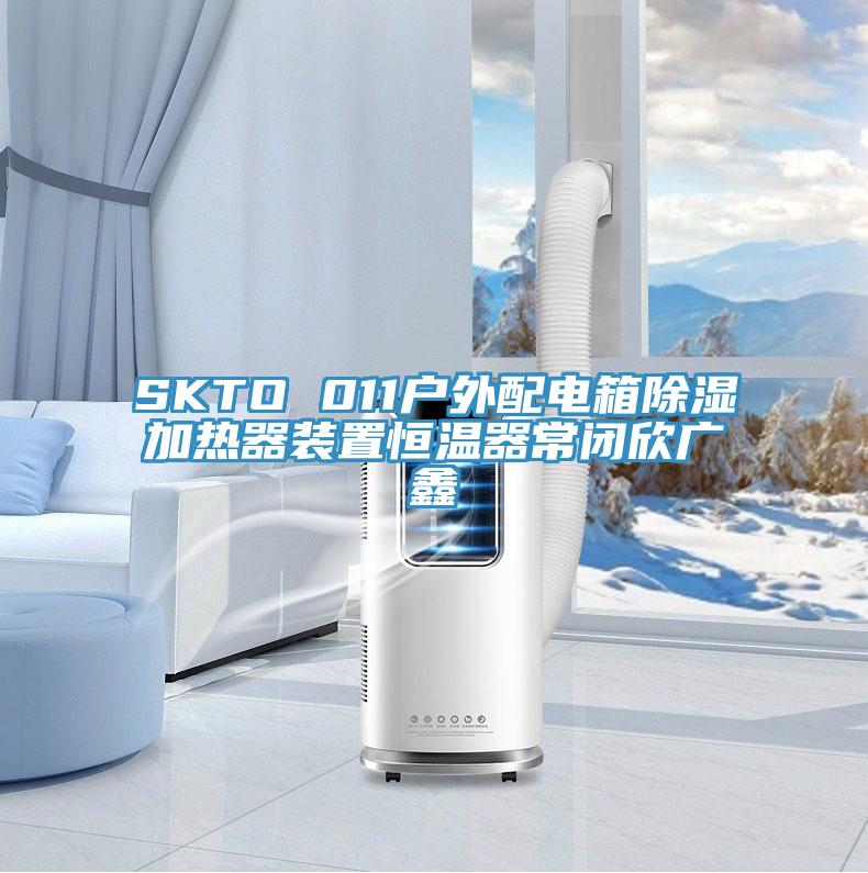 SKTO 011戶外配電箱除濕加熱器裝置恒溫器常閉欣廣鑫