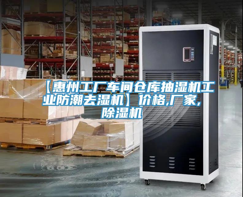 【惠州工廠車間倉庫抽濕機(jī)工業(yè)防潮去濕機(jī)】價(jià)格,廠家,除濕機(jī)