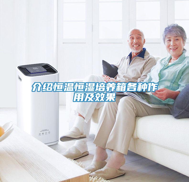 介紹恒溫恒濕培養箱各種作用及效果