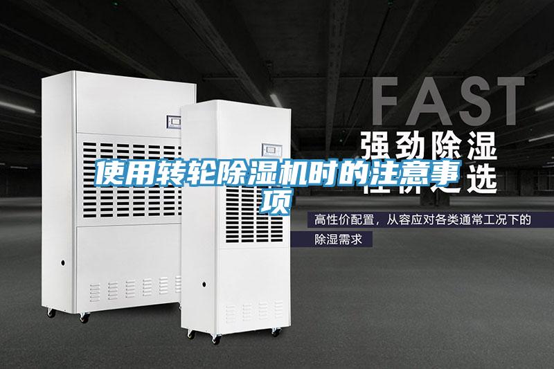 使用轉(zhuǎn)輪除濕機時的注意事項