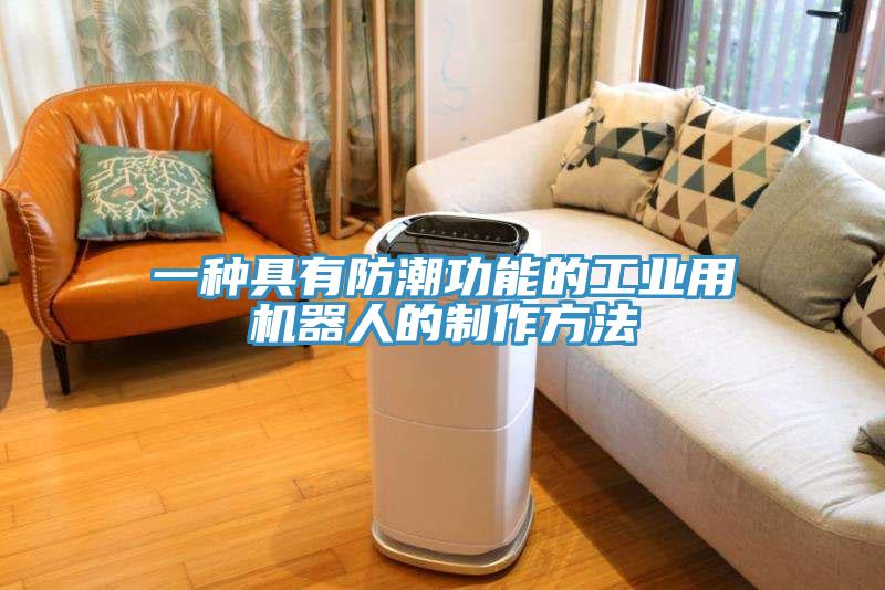 一種具有防潮功能的工業用機器人的制作方法