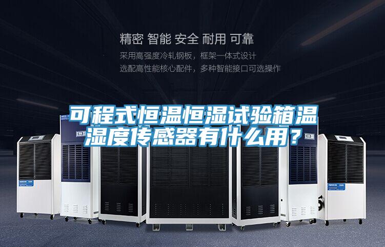 可程式恒溫恒濕試驗箱溫濕度傳感器有什么用？