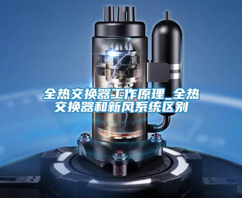 全熱交換器工作原理_全熱交換器和新風系統區別