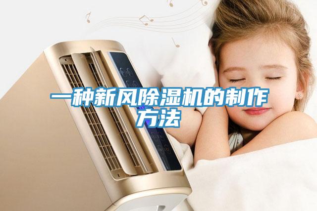 一種新風除濕機的制作方法