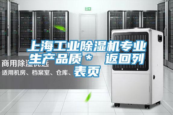 上海工業除濕機專業生產品質＊ 返回列表頁