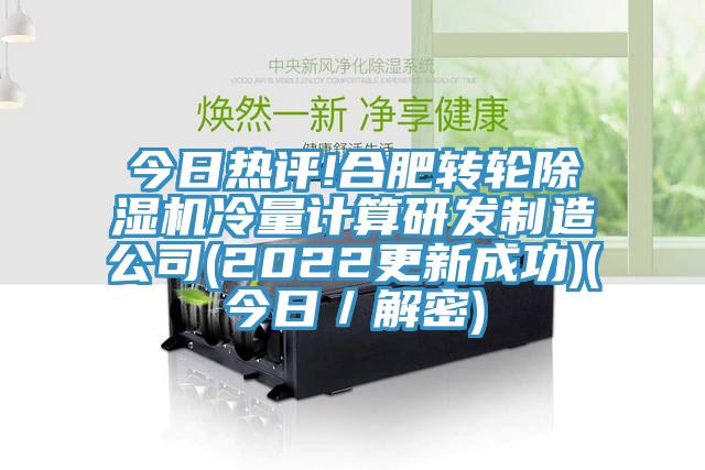 今日熱評!合肥轉(zhuǎn)輪除濕機冷量計算研發(fā)制造公司(2022更新成功)(今日／解密)