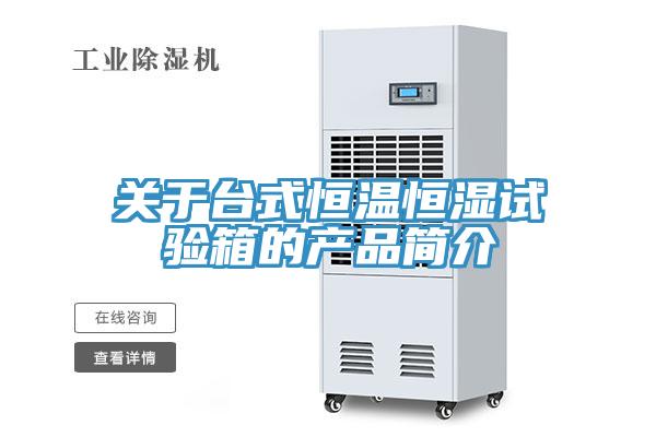 關于臺式恒溫恒濕試驗箱的產品簡介