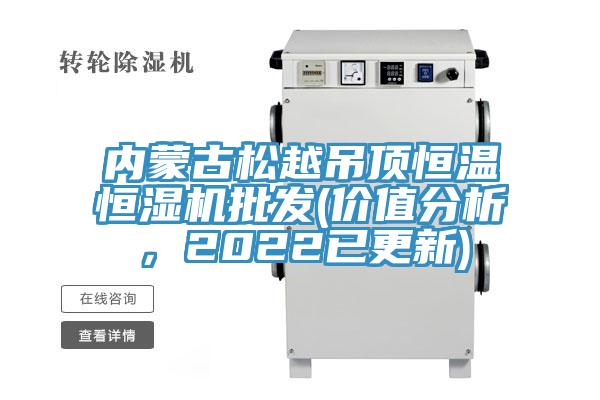 內(nèi)蒙古松越吊頂恒溫恒濕機(jī)批發(fā)(價(jià)值分析，2022已更新)