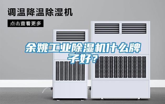 余姚工業除濕機什么牌子好？