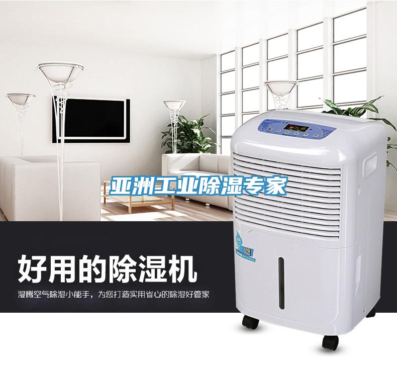 亞洲工業除濕專家