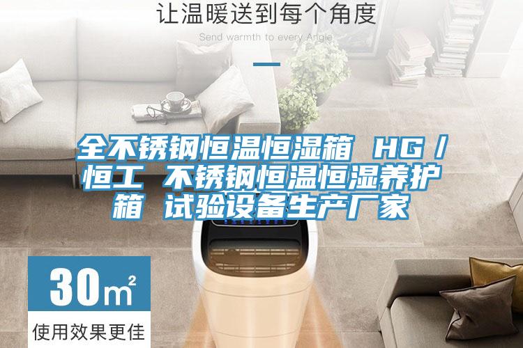 全不銹鋼恒溫恒濕箱 HG／恒工 不銹鋼恒溫恒濕養(yǎng)護箱 試驗設備生產廠家