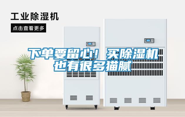 下單要留心！買除濕機也有很多貓膩