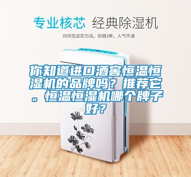 你知道進口酒窖恒溫恒濕機的品牌嗎？推薦它。恒溫恒濕機哪個牌子好？