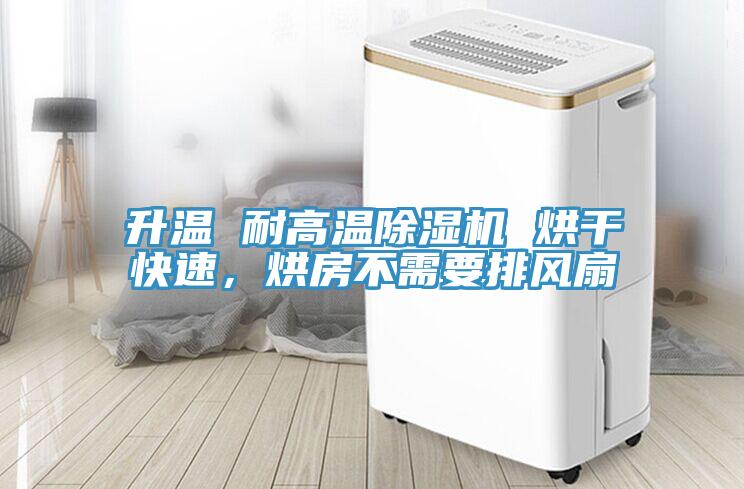 升溫 耐高溫除濕機(jī) 烘干快速，烘房不需要排風(fēng)扇