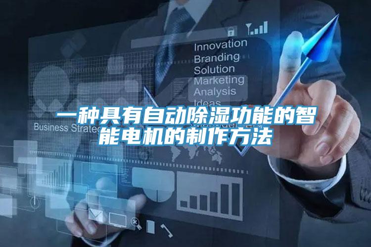 一種具有自動除濕功能的智能電機的制作方法