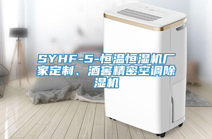 SYHF-5-恒溫恒濕機廠家定制、酒窖精密空調除濕機