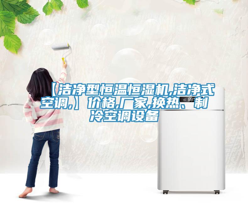 【潔凈型恒溫恒濕機,潔凈式空調,】價格,廠家,換熱、制冷空調設備