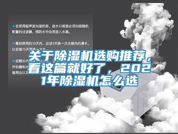 關(guān)于除濕機(jī)選購(gòu)?fù)扑]，看這篇就好了，2021年除濕機(jī)怎么選