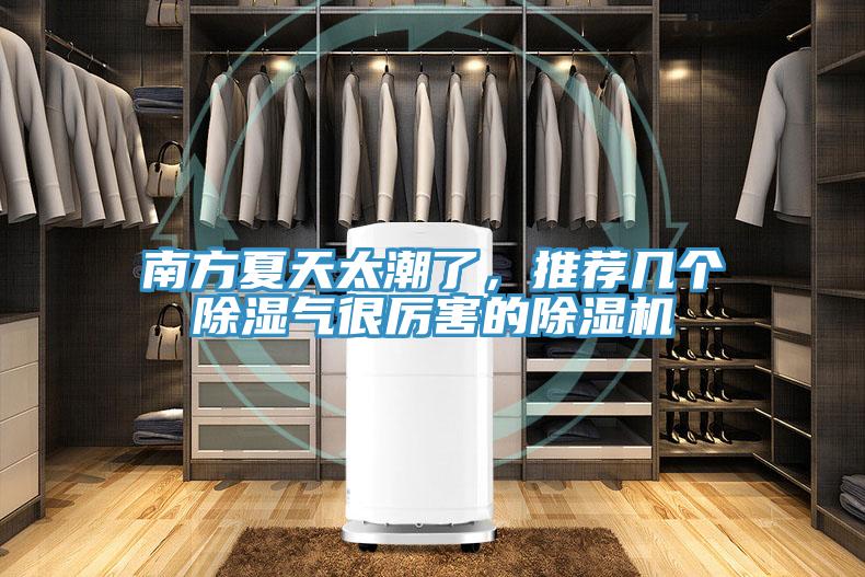 南方夏天太潮了，推薦幾個除濕氣很厲害的除濕機
